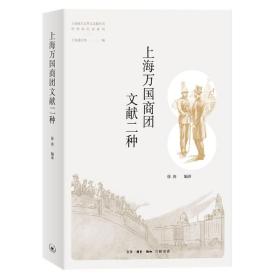 全新正版 上海万国商团文献二种 徐涛 编译 9787108071927 生活·读书·新知三联书店