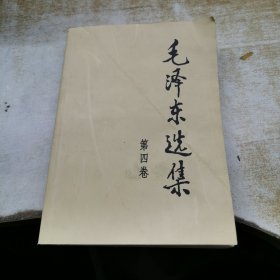 毛泽东选集（第4卷）