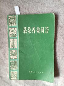 《栽桑养蚕问答》，32开。