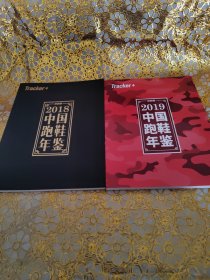 2018中国跑鞋年鉴+2019中国跑鞋年鉴（2册合）