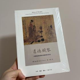 道德镜鉴：中国叙述性图画与儒家意识形态