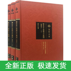 湖北出土商周文字辑证(增补版)(3册)