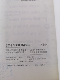 东巴象形文常用词译注