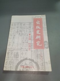 出版史研究.第四辑