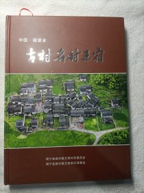 古村名村王宿（精装）中国 福建省