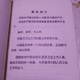 全国中草药新医疗法展览会技术资料选编【传染病第一部分】