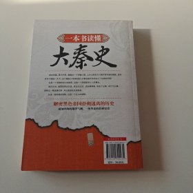 一本书读懂大秦史（实拍看图下单）