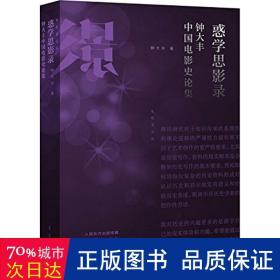 惑学思影录 影视理论 钟大丰