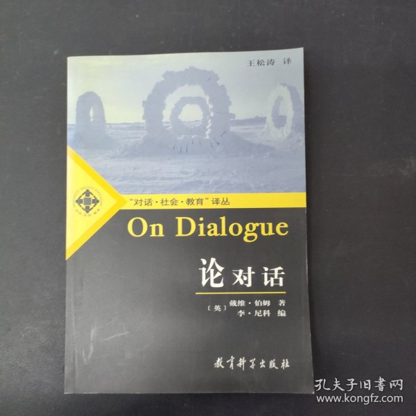 论对话：On Dialogue