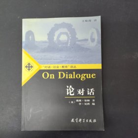 论对话：On Dialogue