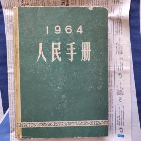 1964年人民手册