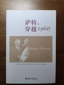 萨特，穿越1960