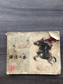 老版连环画 （强渡汉水）李自成之十二，上海人民美术出版社，1979年，一版一印，