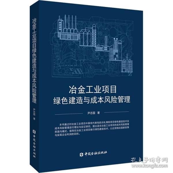 冶金工业项目绿色建造与成本风险管理