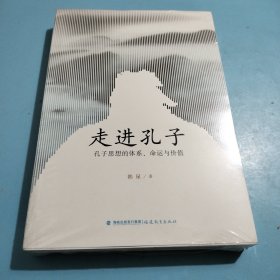 走进孔子：孔子思想的体系、命运与价值