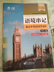 语境串记 新高中英语同步词汇
