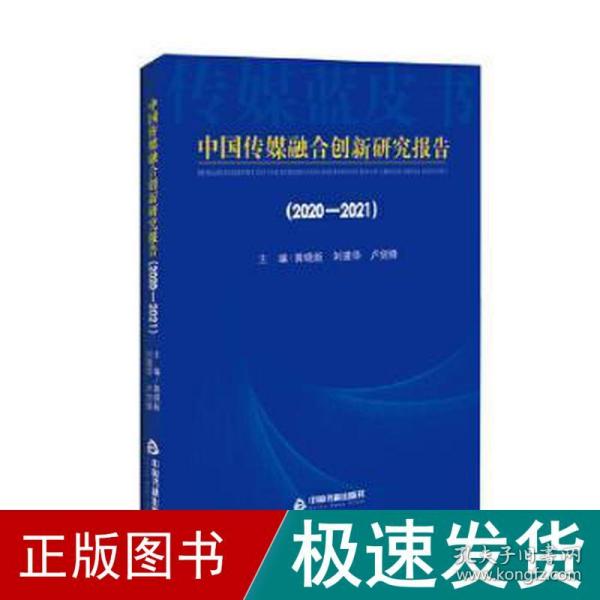 中国传媒融合创新研究报告（2020-2021）