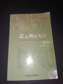 意大利语入门（修订版）（含光盘一张）