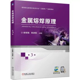 金属熔焊原理 第3版 徐双钱  邓洪军 9787111752745 机械工业出版社