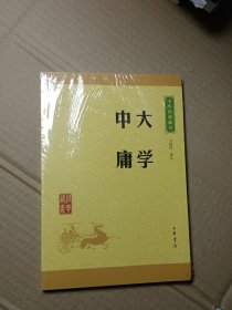 中华经典藏书 大学·中庸（升级版）