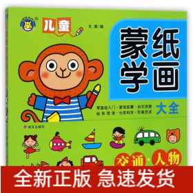 河马文化 儿童蒙纸学画大全 交通人物（全新修订版）