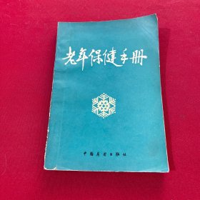 老年保健手冊