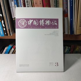 （满包邮）中国博物馆2023年第3期（全新塑封）