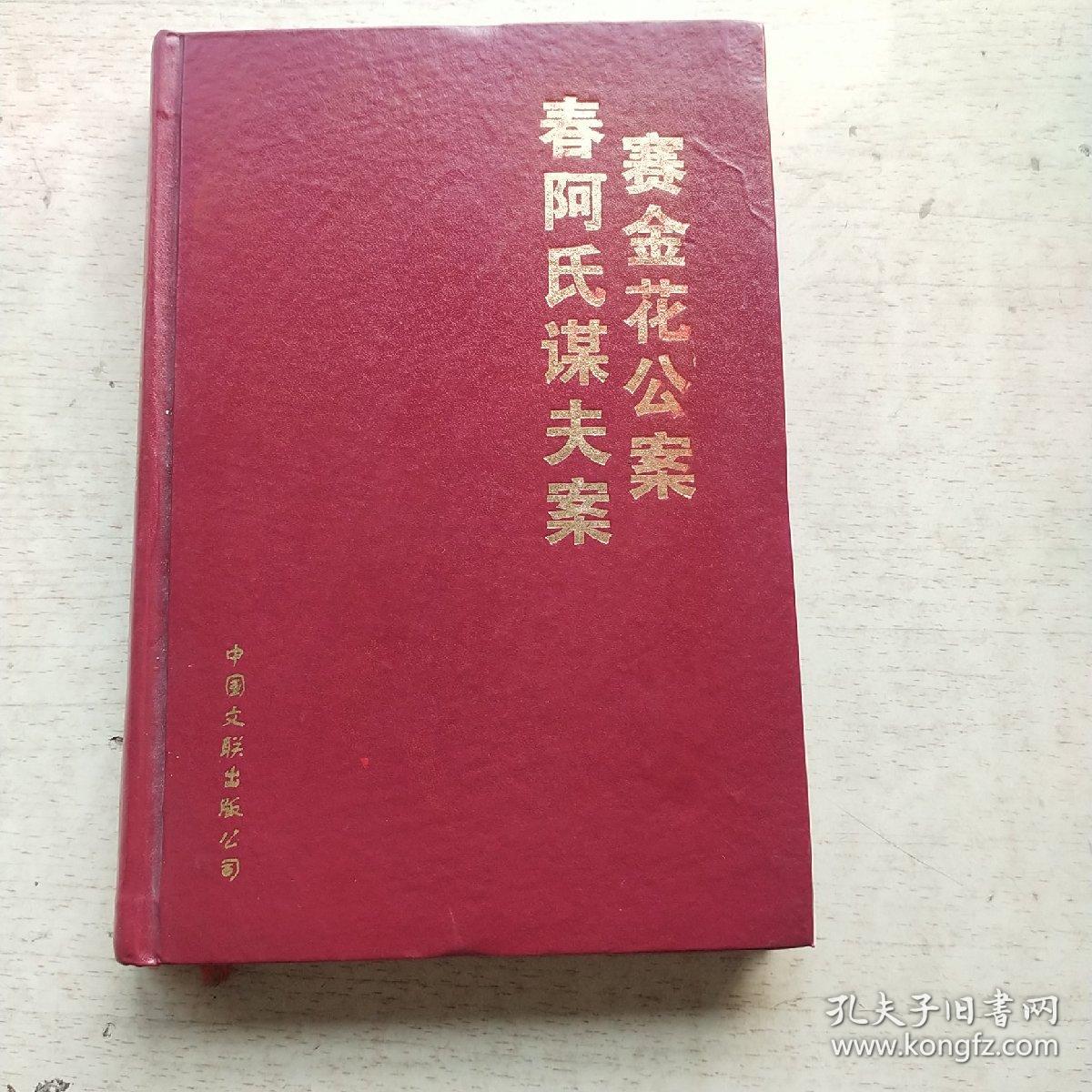 赛金花瓦德西公案.春阿氏谋夫案（精装本）