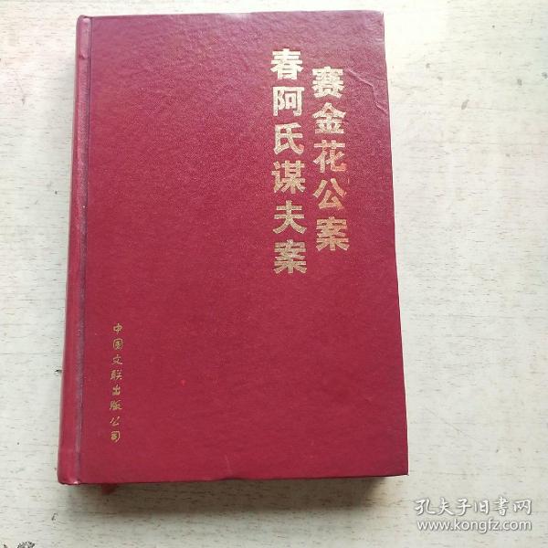 赛金花瓦德西公案.春阿氏谋夫案（精装本）