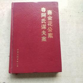 赛金花瓦德西公案.春阿氏谋夫案（精装本）