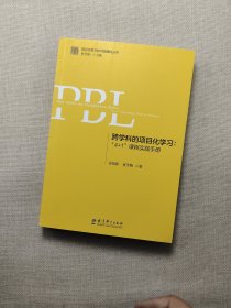 跨学科的项目化学习：“4+1”课程实践手册（第2版）