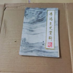 灌阳文史资料第一辑