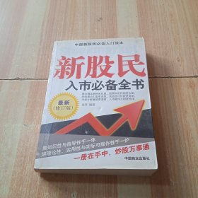 新股民入市必备全书（最新修订版）