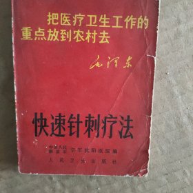 快速针刺疗法 空军沈阳医院编