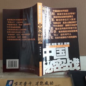 中国秘密战：中共情报、保卫工作纪实