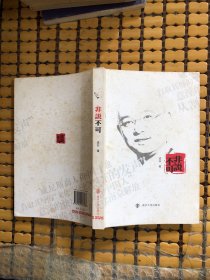 非说不可