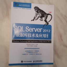 SQL Server 2012数据库技术及应用（第4版）