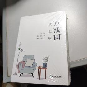 找点.拉线.成圆：小学语文圆形教学法的理论与实践（台州市名师单明芳作品）（未拆封）