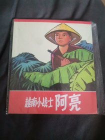 越南小战士阿亮40开连环画，2012一版一印，全新未阅书！