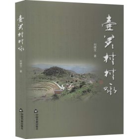 【正版】壺關(guān)村村詠