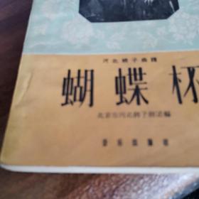 河北梆子曲谱《蝴蝶杯》（1960年一版一印，外品见图，内页干净，85品左右品好）