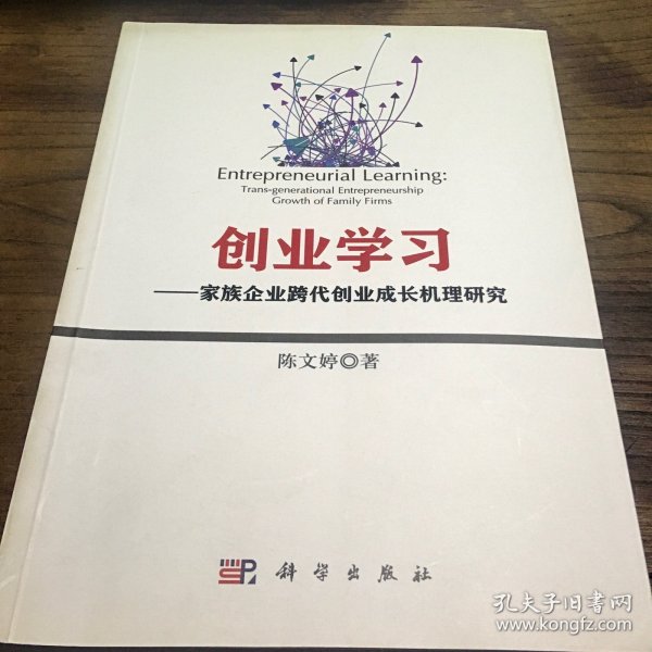 创业学习：家族企业跨代成长机理研究B2.16K.X