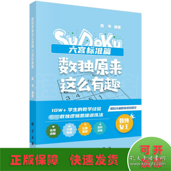 数独原来这么有趣 六宫标准篇（*强大脑数独项目顾问，10W+学生的教学经验，独创数独逻辑思维训练法，奥数高级教练、水哥、数独世锦赛亚军联袂推荐）