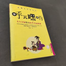 呼儿嘿哟