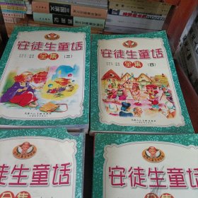 安徒生童话全集【全四册】