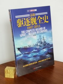 苏俄驱逐舰全史（1947-2014）
