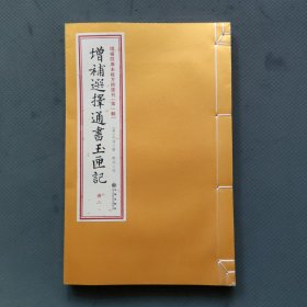 增补四库未收方术汇刊（第一辑）：增补选择通书玉匣记（册二）1本