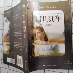孤儿列车：少儿版英文版销量超过350万册，《新闻联播》栏目荐书