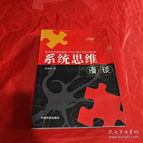 系统思维漫谈