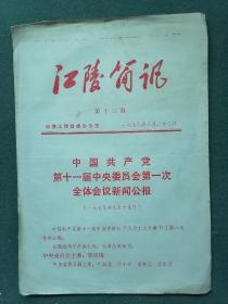 16开，1977年（中国共产党第十一届中央委员会第一次全体会议新闻公报）《江陵简讯》
